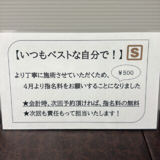 こんにちは😃
スパーブ店長の塩飽です🤓
4月1日本日から、ご予約の仕様が変わります🫡
いつも通りご指名頂いた場合は指名料として500円頂く事になります🥹
最後、お会計時に次回の予約を取って帰られた方は指名料が無料になります🫡
詳しくは担当のスタッフにお聞きください😊 
指名料を頂くからには、より良いおもてなしができるよう、お店での取り組みなどをしっかり考え、共有していきたいと思っておりますので、宜しくお願いします🫡
スパーブは生まれ変わります👍✨

#スキンフェード#メンズパーマ#メンズカット福山市