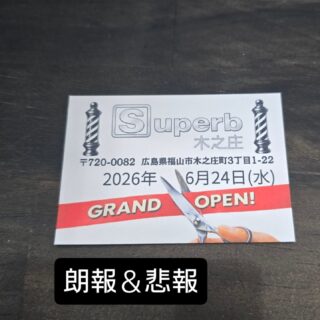 こんちゃ！宮川です！⁡
⁡なんと！ついに！6月24日に3店舗目となるSuperb木之庄店がオープン！
 ⁡⁡そして、それと同時に塩飽、中込、大成が移動になってしまいます泣⁡
⁡  なので、Superb御幸店の3人は6月24日までなのでぜひ会いに来てくださいm(_ _)m⁡
⁡⁡
⁡⁡
⁡#福山フェード#福山スキンフェード#広島グルメ#スキンフェード#フェードカットフェードフェードスタイル理容師求人メンズカットメンズショートメンズベリーショートメンズヘアメンズスタイルメンズパーマサーフカール極道パーマラルフカールスペインカールツイスパツイストスパイラルパーマツイストパーマスパイラルパーマ波巻きパーマ尾道尾道カフェ尾道観光福山ニュートラルbarbe