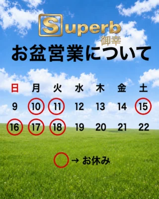 こんちゃ！生方ですっ！✌️✨
今年のお盆の営業についてです 訂正版

15（土）~18（火）をお盆休みとしてお休みさせて頂きます。
8〜14日の間は特に大変混雑が予想されますので、お早めのご予約に御協力お願い致します🙇‍♂️

Superb - スパーブ
広島県福山市御幸町森脇443-11
084-999-0538

#福山理容室 #広島理容室 #福山理容院 #理容師求人福山 #福山理容師求人